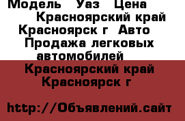  › Модель ­ Уаз › Цена ­ 60 000 - Красноярский край, Красноярск г. Авто » Продажа легковых автомобилей   . Красноярский край,Красноярск г.